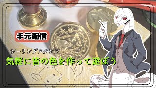 【白蛇ジゼルVtuber】シーリングスタンプで遊ぼう！！！