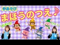 【手あそび】 まほうのつえ　幼稚園・保育園・実習でもオススメ！