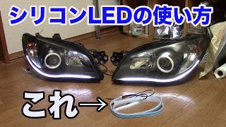 【ヘッドライト加工】シーケンシャルウインカーで差をつけろ！シリコンLEDの使い方