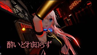 【MMD・4K60】酔いどれ知らず～Megurine Luka ／巡音ルカ