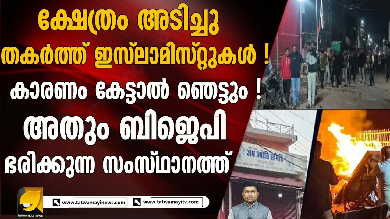 ക്ഷേത്രത്തിന് നേരെ ആക്രമണം ! മദ്ധ്യപ്രദേശിലെ ജബൽപൂരിൽ സംഘർഷം ! JABALPUR