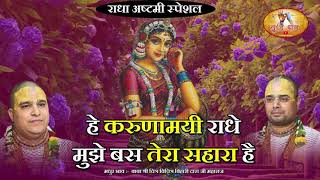 Download Lagu राधा अष्टमी स्पेशल भजन - हे करुणामयी राधे मुझे बस तेरा सहारा है | Radha Ashtami 2021 | बृज भाव MP3