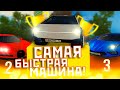 УЗНАЛ КАКАЯ САМАЯ БЫСТРАЯ МАШИНА НА AMAZING RP В GTA CRMP