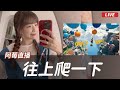 「直播」only up!! 往上爬一下 | 20230628