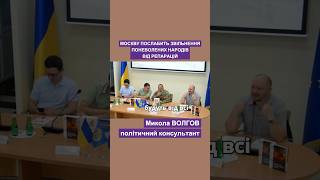 москву послабить звільнення поневолених народів від репарацій #москва #звільнення #репарации #волгов