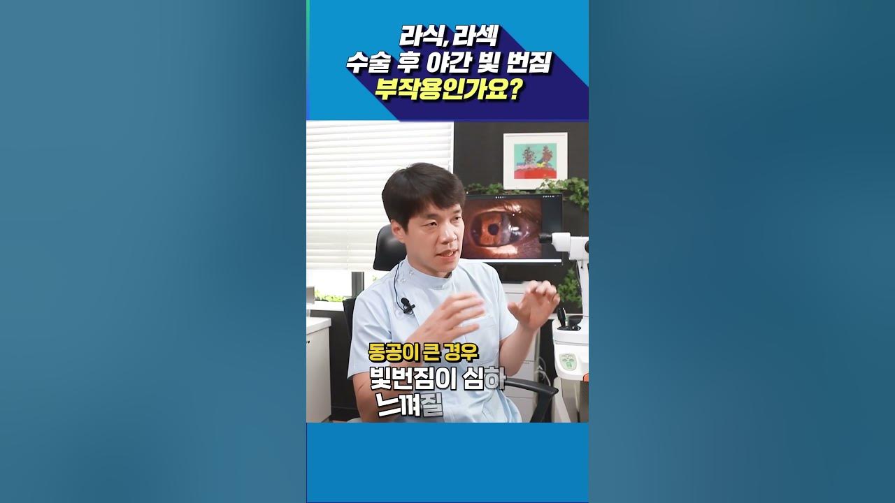 라식라섹 후 야간 빛번짐 걱정마세요❕ #라식라섹 #투데이라섹 #Shorts - Youtube