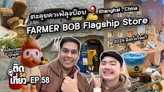 บุก! คาเฟ่ลุงบ๊อบ Farmer BOB Flagship Store ในเซี่ยงไฮ้!! 2024 มีอะไรใหม่? 🇨🇳 | ติด So เที่ยว EP58