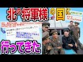【2ch面白いスレ】北朝鮮へ行ってきた結果！北朝鮮音楽 付【実話】