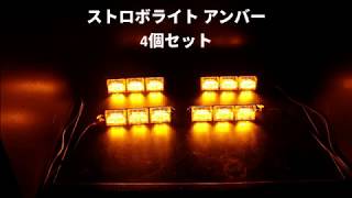 【新商品】LEDストロボライト 4個が連動して光る！