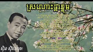 Video thumbnail of "ស្រណោះផ្កាខ្ទុម| ស៊ិនស៊ីសាមុត- Sro Noss Pka Khtom_ Sin sisamout"