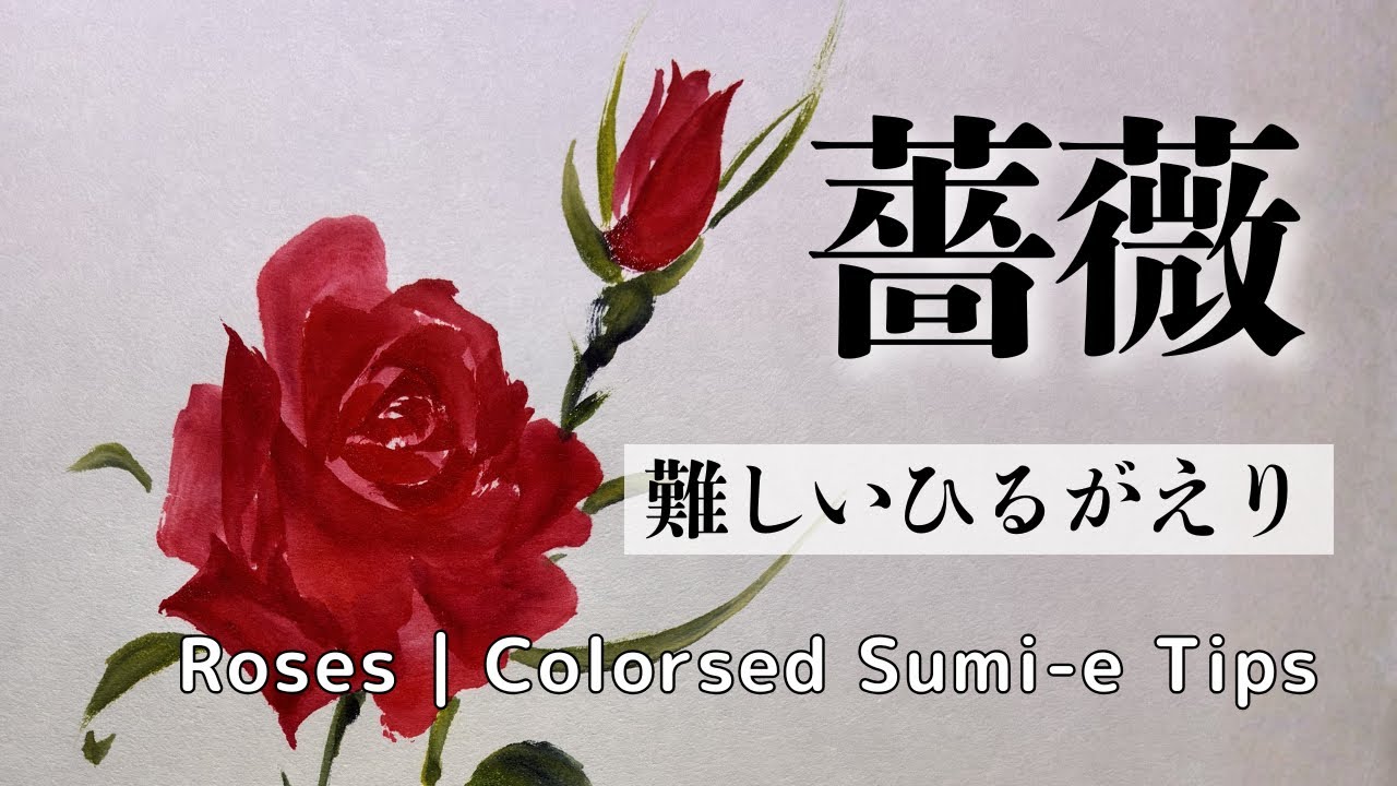 真紅の薔薇|難しい花びらのひるがえり🌹 Crimson Roses | the petals