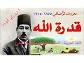 شرح قصيدة قدرة الله حل أسئلة الكتاب اللغة العربية الصف الخامس الفصل الثاني أ لينا زكي أبو ريا شرح قصيدة قدرة الله حل أسئلة الكتاب اللغة العربية الصف الخامس الفصل الثاني أ لينا زكي أبو ريا