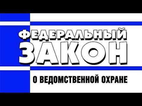 Закон о ведомственной охране: основные положения и применение