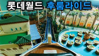 롯데월드 후룸라이드 풀버전 탑승영상 - Flume Ride (POV) Full.ver Lotte World Adventure