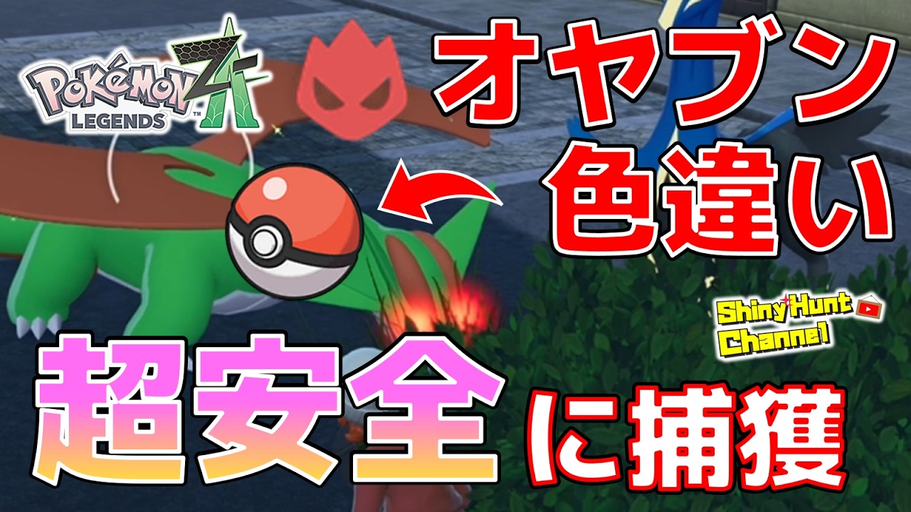 Pokemon ZA] The most reliable way to safely capture a shiny Boar