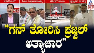 ಕಿಡ್ನ್ಯಾಪ್ ಕೇಸ್‌ನ FIRನಲ್ಲೇನಿದೆ? | Prajwal Revanna s*x Scandal | Kannada News | Suvarna News