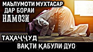 НАМОЗИ ТАҲАҶҶУД (МАЪЛУМОТИ МУХТАСАР) СЕ ДИЛ ЯКҶО ШАВАД ДУО ҚАБУЛ МЕШАВАД