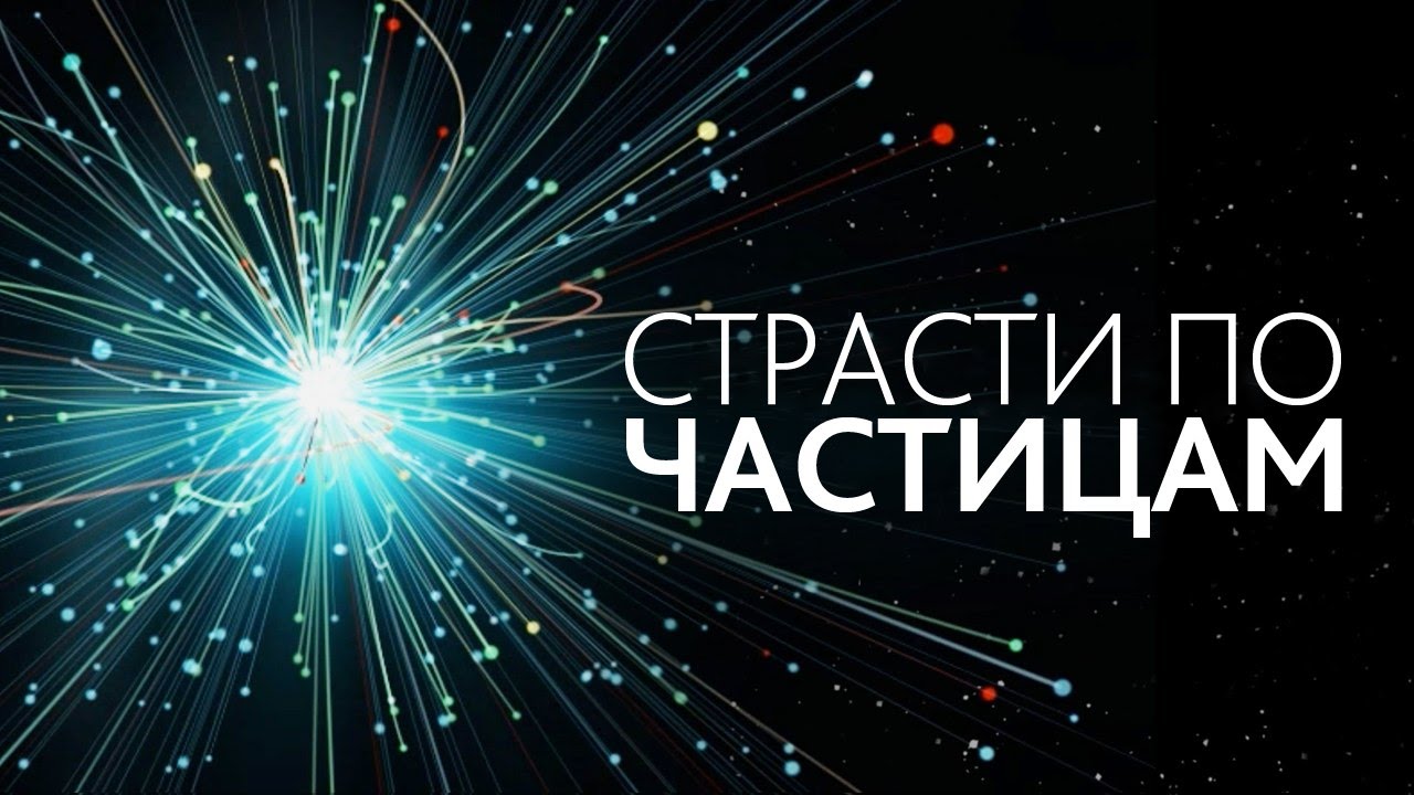 Трейлер «Страсти по частицам»