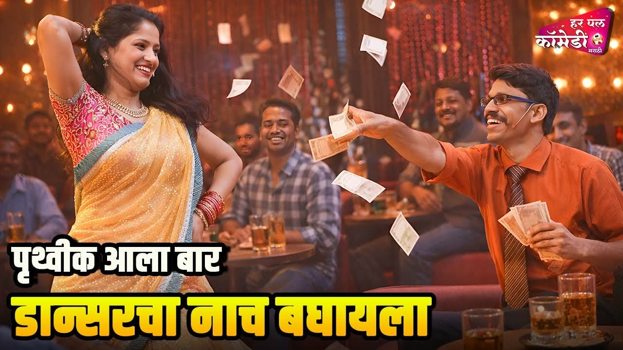 पृथ्वीक आला बार डान्सरचा नाच भाग्याला | Marathi Comedy Show | Maharashtrachi HasyaJatra |