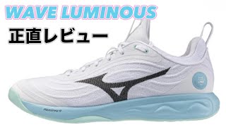 【クッションUP】 MIZUNO WAVE LUMINOUS ELITE ミズノ ウェーブ ルミナス　レビュー