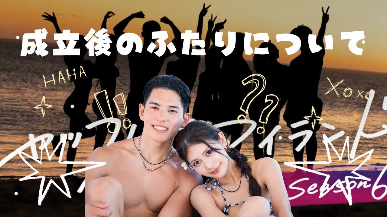 【シャッフルアイランド６】成立したユウタとカホのその後について。