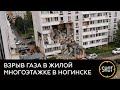 Взрыв газа в жилой многоэтажке в Ногинске