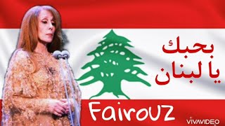 Fairouz - بحبك يا لبنان