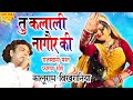 कालूराम बिखरनिया देसी फागुण गीत 2021 | तू कलाली नागौर की | Full Audio | New Rajasthani Fagan