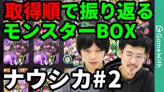 【モンスト】取得順で振り返るモンスターBOX！ナウシカの殴編#2【なうしろ】