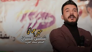 شاهد ماذا فعل || الشاعر سجاد الغريب في مهرجان شمس ميسان في محافظة ميسان الحبيبة 🔥