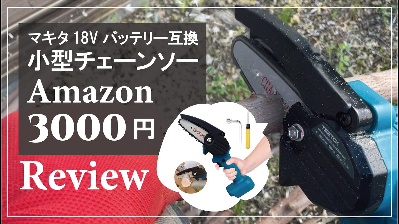 Amazonで3000円のマキタ互換の小型チェーンソーをレビュー Amazonで3000円のマキタ互換の小型チェーンソーをレビュー