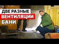 УСТАНОВИЛ ПЕЧЬ и СДЕЛАЛ Две ВЕНТИЛЯЦИИ для СРАВНЕНИЯ.