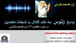 *) پاسخ زئوس به نقد کانال رد شبهات بر  کلیپ ۳۱۲ (ژن همجنسگرایی) - من زئوس هستم - I am Zeus