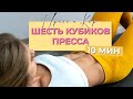 ПРЕСС И МЫШЦЫ КОРА 10 мин, без инвентаря