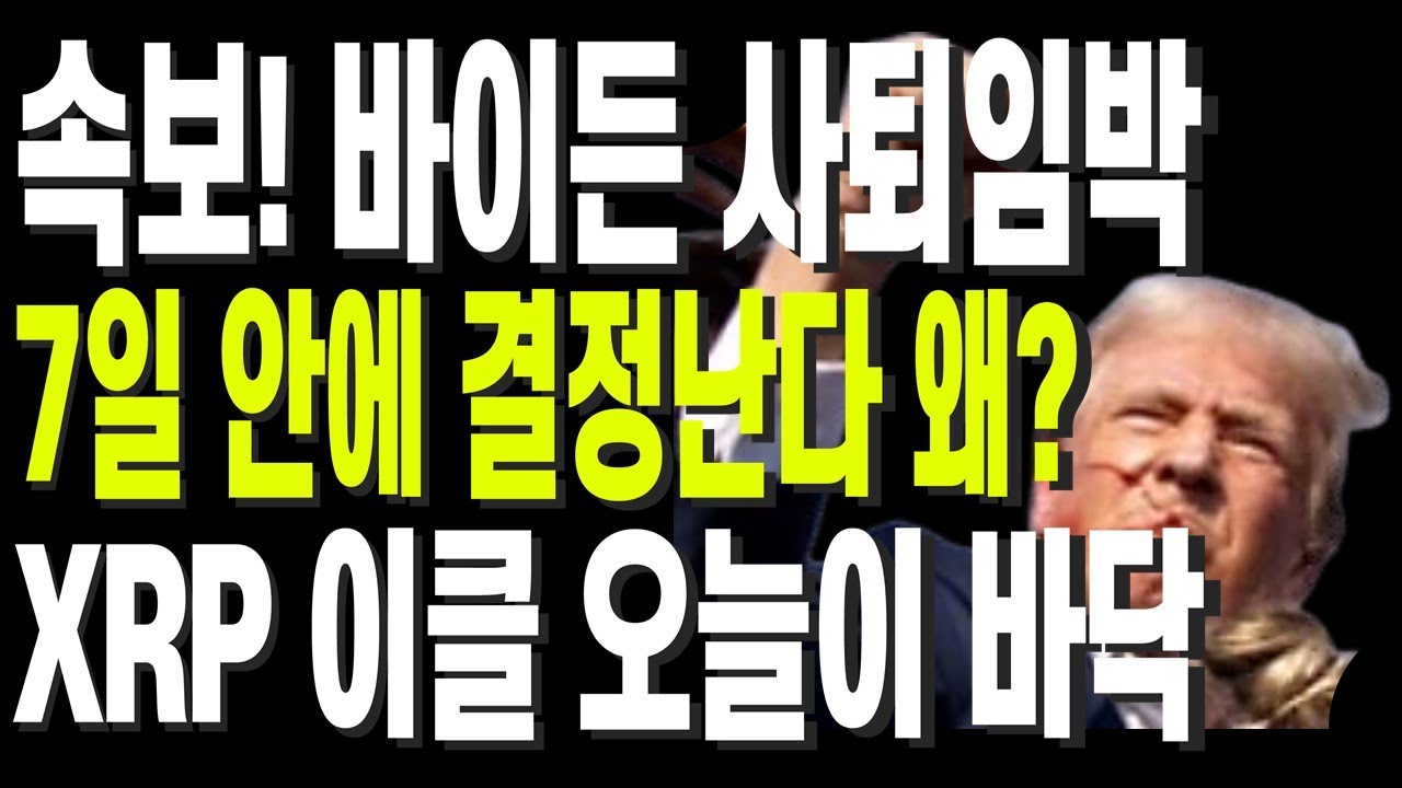 비트코인 리플 도지코인 이더리움 속보! 바이든 사퇴임박 7일 안에 결정난다 왜? XRP 이클 오늘이 바닥 - YouTube