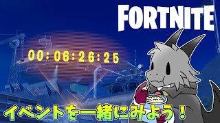 【FORTNITE】久しぶりのワンタイムイベントを一緒に見よう！【ドラゴンVtuber】