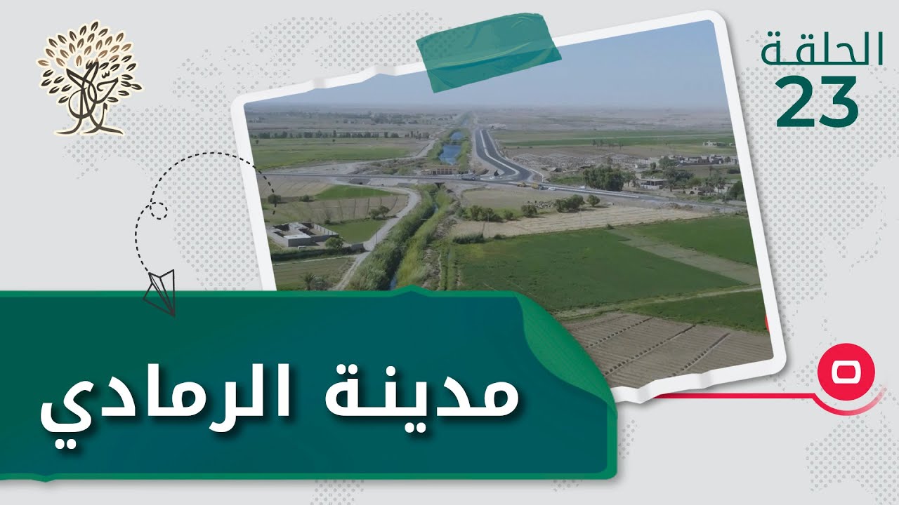 مدينة الرمادي، محافظة الانبار - رحال م٣ - الحلقة ٢٣