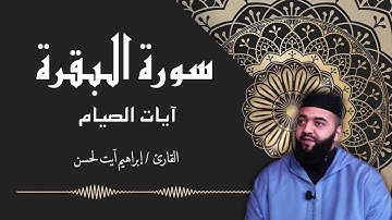 القارئ أيت لحسن ابراهيم