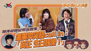 越洋尋緣變驚喜慶生盧廣仲突發Call In阿正 生日快樂Bad Girl大過佬