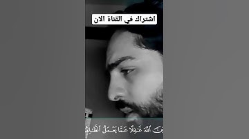 #القارىء_يوسف_الحفني #القران_الكريم #استوريات #ولا_تحسبن_الله_غافلا#سورة_ابراهيم