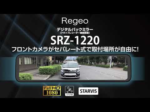 SRZ-1220 Regeo ドライブレコーダー デジタルバックミラー