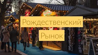 вШотландииЖить #84: Рождественский рынок в Эдинбурге 2019