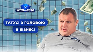 Папы-бизнесмены: деньги крутятся, без домашних дел нудятся – Хата на тата | ЛУЧШИЕ ВЫПУСКИ