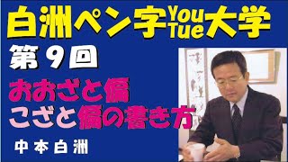 ペン字の基本9弾「こざと偏」と「おおざと偏」は字形が異なります