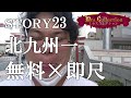 【Story23】北九州ミセスコレクションに潜入レポ。ある代理店の1人の男が案件を入れ続けて全国制覇を目指すドキュメント。【ベンリーチャンネル】