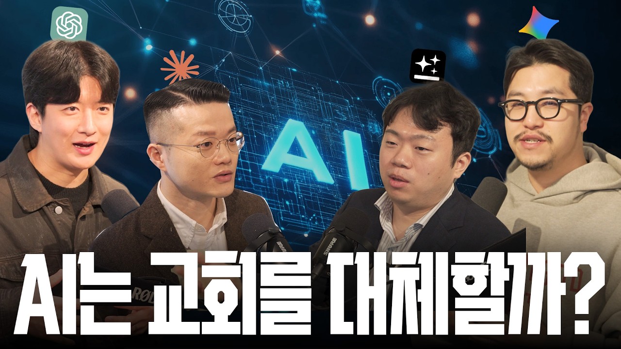 리폼드 팟캐스트 EP2. AI는 교회를 대체할 수 있는가?!