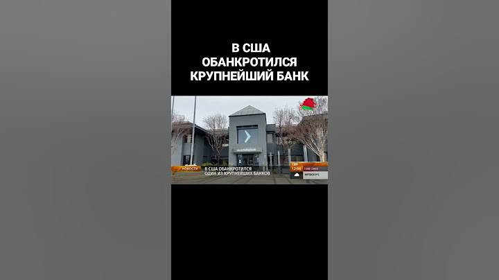 В США обанкротился один из крупнейших банков. #сша #банкротство #экономика #банк #shorts