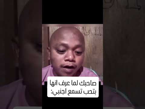 صاحبك لما عرف انها بتحب تسمع اجنبي  