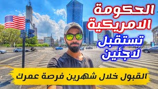 برنامج اللجوء الى امريكا الجديد | ميزة ايجاد الكفيل متاحة screenshot 4