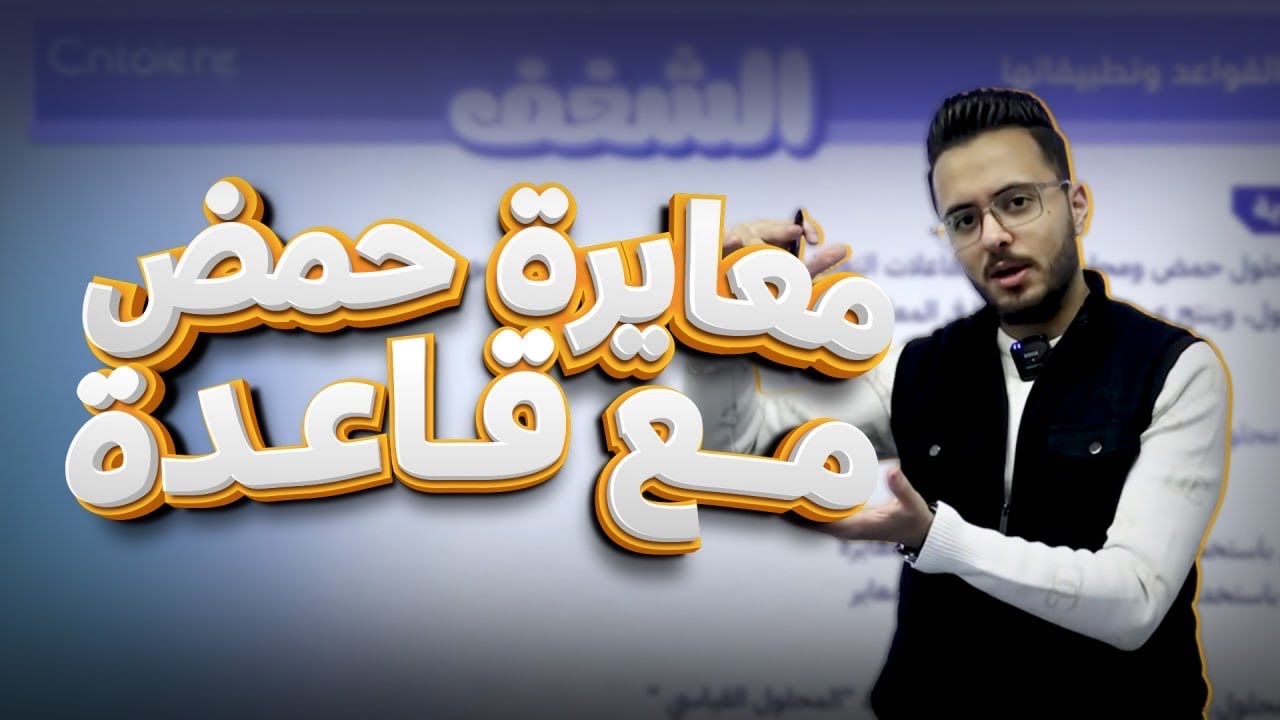 مُعايرة حمض قوي مع قاعدة قوية